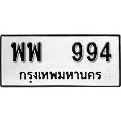 ทะเบียนรถ 994 ทะเบียนมงคล – พพ 994 พร้อมส่งมอบ ในราคาพิเศษ