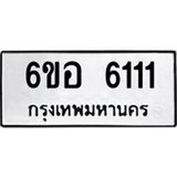 รับจองทะเบียนรถ 6111 หมวดใหม่ 6ขอ 6111 ทะเบียนมงคล ผลรวมดี 23
