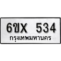 รับจองเลขทะเบียนรถ 534– หมวดใหม่ (หมวดเก่าเรามีบริการ จากกรมขนส่ง)