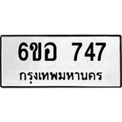 รับจองทะเบียนรถ 747 หมวดใหม่ 6ขอ 747 ทะเบียนมงคล ผลรวมดี 32