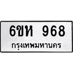รับจองทะเบียนรถ 968 หมวดใหม่ 6ขห 968 ทะเบียนมงคล ผลรวมดี 36