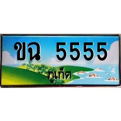 ป้ายทะเบียนรถ ภูเก็ต ขฉ 5555 เลขประมูล