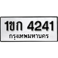 ทะเบียน 4241 ทะเบียนรถ 4241 - 1ขก 4241 ขายทะเบียนรถสวย ผลรวมดี 15