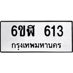 รับจองทะเบียนรถ 613 หมวดใหม่ 6ขฬ 613 ทะเบียนมงคล ผลรวมดี 23