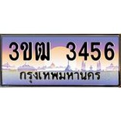 ทะเบียนรถ 3456 เลขประมูล ทะเบียนสวย 3ขฒ 3456 จากกรมขนส่ง