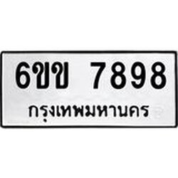 ทะเบียนรถ 7898 ทะเบียนมงคล 6ขข 7898 ผลรวมดี 42