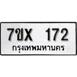 รับจองเลขทะเบียนรถ 172– หมวดใหม่ (หมวดเก่าเรามีบริการ จากกรมขนส่ง)