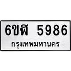 รับจองทะเบียนรถ 5986 หมวดใหม่ 6ขฬ 5986 ทะเบียนมงคล ผลรวมดี 41