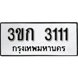 ทะเบียนรถ 3111 ทะเบียนมงคล – 3ขก 3111 พร้อมส่งมอบ ในราคาพิเศษ