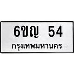 ป้ายทะเบียนรถ 54 ทะเบียนมงคล 6ขญ 54 จากกรมขนส่ง
