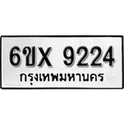 รับจองเลขทะเบียนรถ 9224 – หมวดใหม่ (หมวดเก่าเรามีบริการ จากกรมขนส่ง)