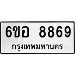 รับจองทะเบียนรถ 8869 หมวดใหม่ 6ขอ 8869 ทะเบียนมงคล ผลรวมดี 45