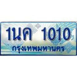 ป้ายทะเบียนรถ 1นค 1010 เลขประมูล ทะเบียนสวย 1นค 1010 จากกรมขนส่ง