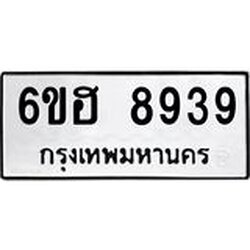 รับจองทะเบียน 8939 รถหมวดใหม่ 6ขฮ 8939 ทะเบียนมงคล ผลรวมดี 42
