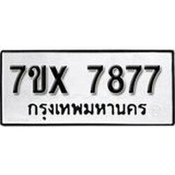 รับจองเลขทะเบียนรถ 7877 – หมวดใหม่ (หมวดเก่าเรามีบริการ จากกรมขนส่ง)