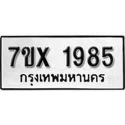 รับจองเลขทะเบียนรถ 1985 – หมวดใหม่ (หมวดเก่าเรามีบริการ จากกรมขนส่ง)