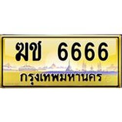 ทะเบียนรถ 6666 เลขประมูล ทะเบียนสวย ฆช 6666