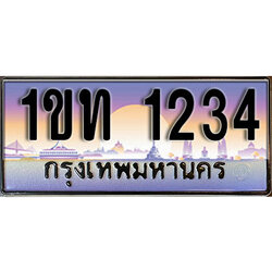 ทะเบียนประมูล 1234, ผลรวมดี 14 ทะเบียนรถ 1234– 1ขท 1234 ทะเบียนมงคลเลขสวย จากกรมขนส่งฯ, 1ขท 1234