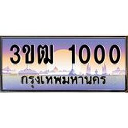 ทะเบียนรถ 1000 เลขประมูล ทะเบียนสวย 3ขฒ 1000 ผลรวมดี 9
