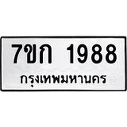 รับจองทะเบียนรถ 1988 ทะเบียนหมวดใหม่ 7ขก 1988 ทะเบียนมงคล ผลรวมดี 36