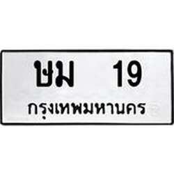 ป้ายทะเบียนรถ 19 ทะเบียนมงคล ษม 19 ผลรวมดี 19