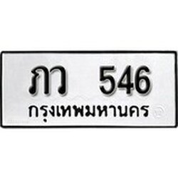 เลขทะเบียน 546 ทะเบียนรถเลขมงคล - ภว 546 จากกรมเทคโนโลยี