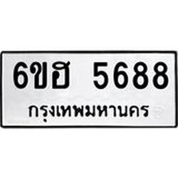 รับจองทะเบียนรถ 5688 หมวดใหม่ 6ขฮ 5688 ทะเบียนมงคล ผลรวมดี 40
