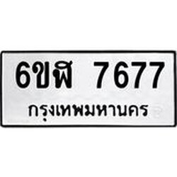 รับจองทะเบียนรถ 7677 หมวดใหม่ 6ขฬ 7677 ทะเบียนมงคล ผลรวมดี 40