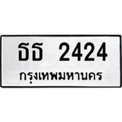 นันทะเบียนรถ 2424 ทะเบียนมงคล ธธ 2424 จาก OKDEE TABIENROD