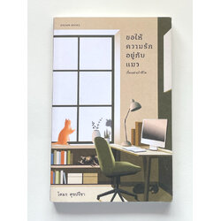 ขอให้ความรักอยู่กับแมว | เรื่องเล่าเก้าชีวิต | โตมร ศุรปรีชา