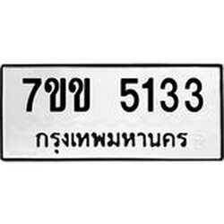 รับจองทะเบียนรถ 5133 หมวดใหม่ 7ขข 5133 ทะเบียนมงคล ผลรวมดี 23