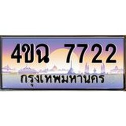ป้ายทะเบียนรถ 7722 เลขประมูล ทะเบียนสวย 4ขฉ 7722 จากกรมขนส่ง