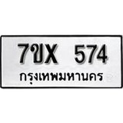 รับจองเลขทะเบียนรถ 574– หมวดใหม่ (หมวดเก่าเรามีบริการ จากกรมขนส่ง)