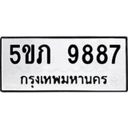 ทะเบียนรถ 9887 ทะเบียนมงคล 5ขภ 9887 ผลรวมดี 40