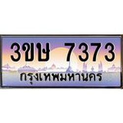 ทะเบียนรถ 3ขษ 7373 เลขประมูล ทะเบียนสวย 7373 จากกรมขนส่ง