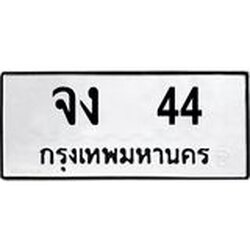 ทะเบียนรถ จง 44 ทะเบียนมงคล หมวดเก่า