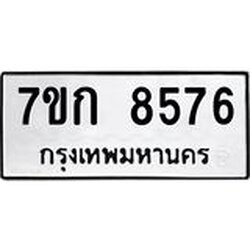 รับจองทะเบียน 8576 รถหมวดใหม่ 7ขก 8576 ทะเบียนมงคล ผลรวมดี 36