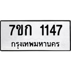 รับจองทะเบียนรถ 1147 ทะเบียนหมวดใหม่ 7ขก 1147 ทะเบียนมงคล ผลรวมดี 23