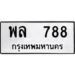 ป้ายทะเบียนรถ พล 788 ทะเบียนมงคล พล 788 จากกรมขนส่ง