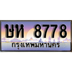 ทะเบียนรถ 8778 ป้ายประมูล – ษห 8778 พร้อมส่งมอบ จากกรมขนส่ง