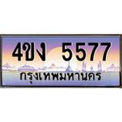 ป้ายทะเบียนรถ 5577 เลขประมูล ทะเบียนสวย 4ขง 5577 ผลรวมดี 32