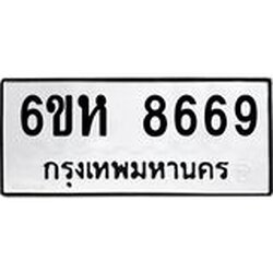 รับจองทะเบียนรถ 8669 หมวดใหม่ 6ขห 8669 ทะเบียนมงคล ผลรวมดี 42