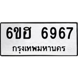 รับจองทะเบียนรถ 6967 หมวดใหม่ 6ขฮ 6967 ทะเบียนมงคล ผลรวมดี 41