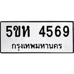 ทะเบียนรถ 4569 ทะเบียนมงคล 5ขห 4569 ผลรวมดี 36