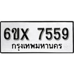 รับจองเลขทะเบียนรถ 7559 – หมวดใหม่ (หมวดเก่าเรามีบริการ จากกรมขนส่ง)