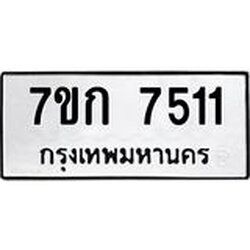 รับจองทะเบียน 7511 รถหมวดใหม่ 7ขก 7511 ทะเบียนมงคล ผลรวมดี 24