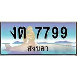 ทะเบียนรถสงขลา งต 7799 เลขประมูล หรูหราเหนือระดับ “งานหนัด”