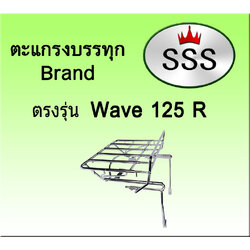 ตะแกรงบรรทุก5ช่อง รุ่น Wave 125 R (สแตนเลส)