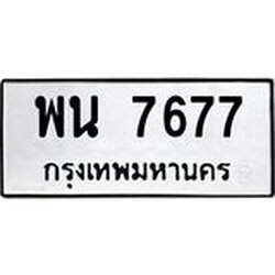 ทะเบียน 7677 ทะเบียนรถเลขมงคล - พน 7677 ผลรวมดี 40 จากกรมขนส่ง