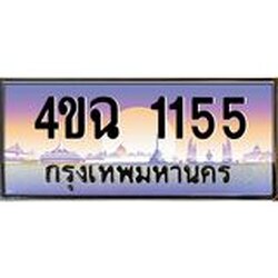 ป้ายทะเบียนรถ 1155 เลขประมูล ทะเบียนสวย 4ขฉ 1155 ผลรวมดี 23
